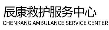 乌鲁木齐县辰康救护车出租